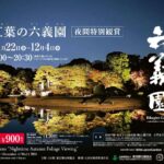 Autumn Evening Illumination at Rikugien Gardens 10