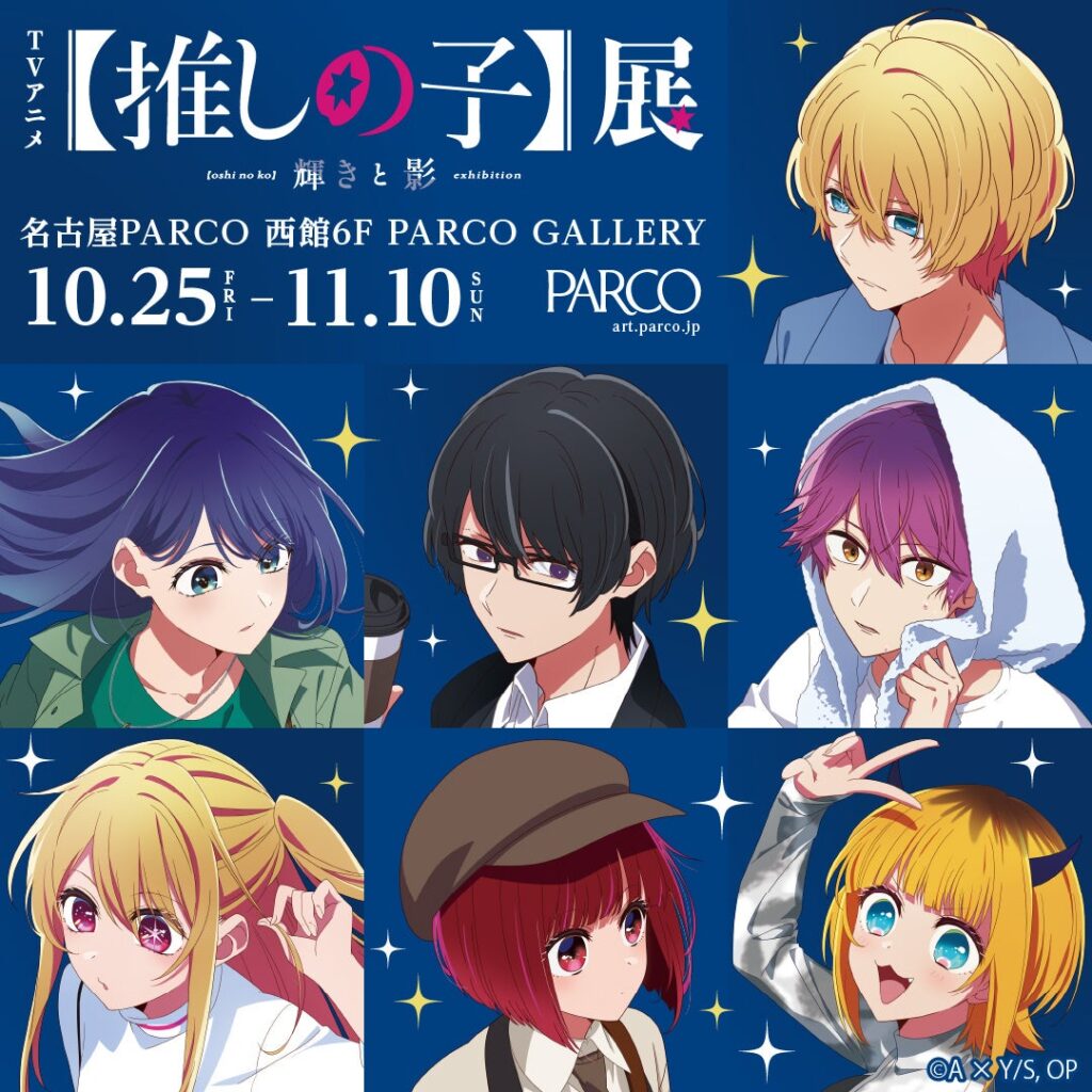 A promotion image for Oshi no Ko Exhibition: Shine and Shadow featuring characters from the Oshi no Ko anime.