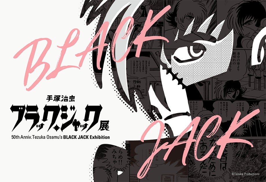 A promotional image for the Tezuka Osamu's Black Jack Exhibition in Fukuoka