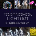 Toranomon Light Art