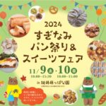 Suginami Bread Festival & Sweets Fair flyer