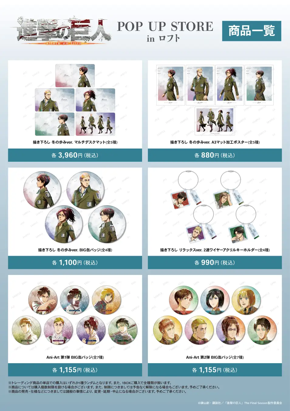 mt 10thアニバーサリー、地方限定POPUP コラボ　など Attack on Titan POP UP STORE in Loft (Tokyo) - 18th Jan to 2nd Feb