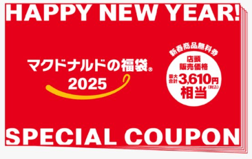 A coupon included in the 2025 McDonald's Lucky Bag in Japan