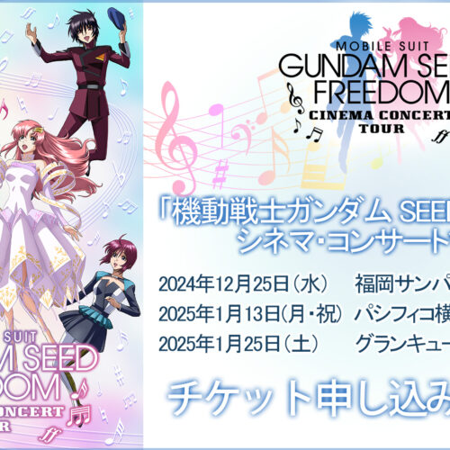 "Mobile Suit Gundam SEED FREEDOM" Cinema Concert Tour