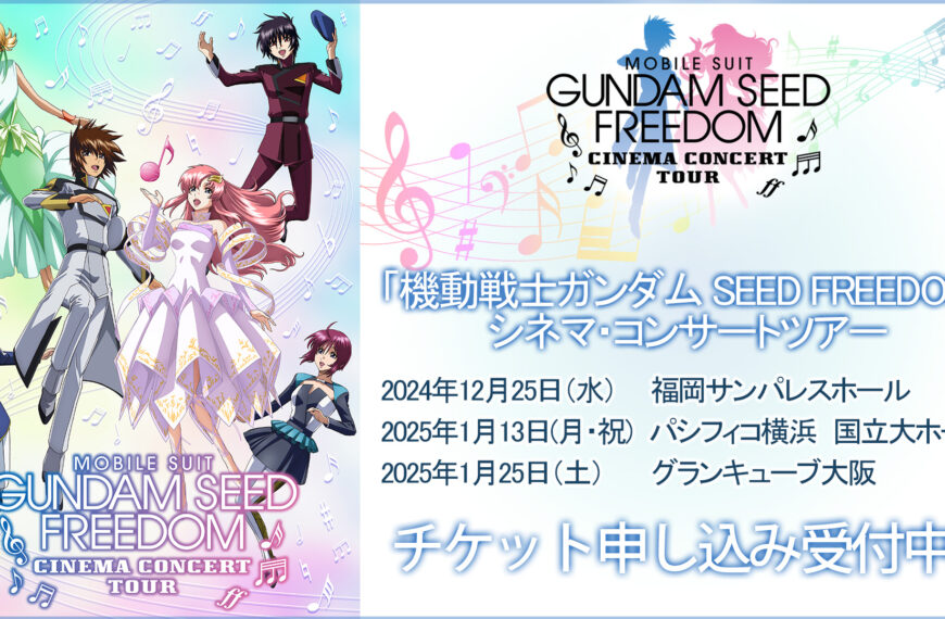 Mobile Suit Gundam SEED FREEDOM Cinema Concert Tour 1