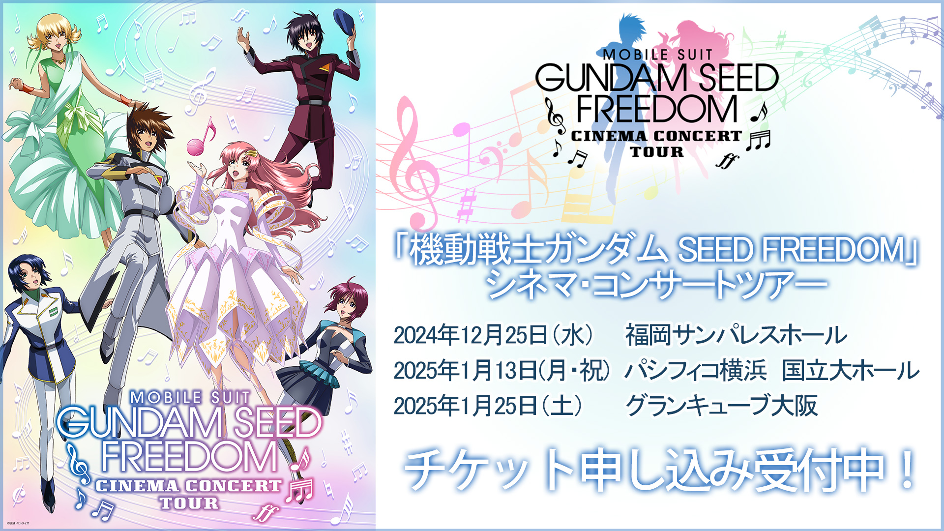 "Mobile Suit Gundam SEED FREEDOM" Cinema Concert Tour