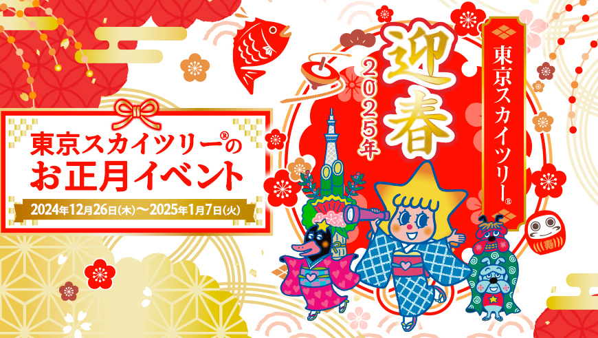 Tokyo Skytree New years Event 1