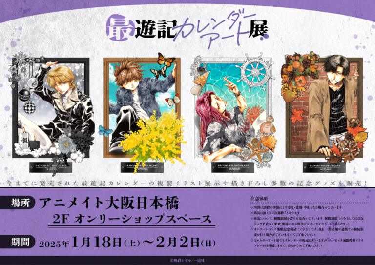 Saiyuki Calendar Art Exhibition in Osaka