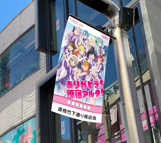 Love Live! Superstar!! Harajuku Alta Sponsorship Flag Example