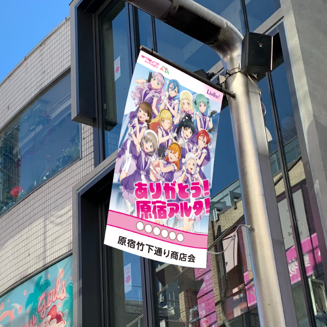 Love Live! Superstar!! Harajuku Alta Sponsorship Flag Example