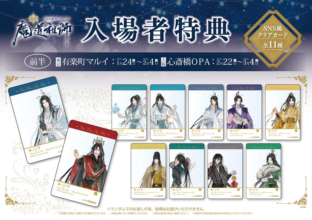 Mo Dao Zu Shi Audio Drama 5th Anniversary Bonus Goods