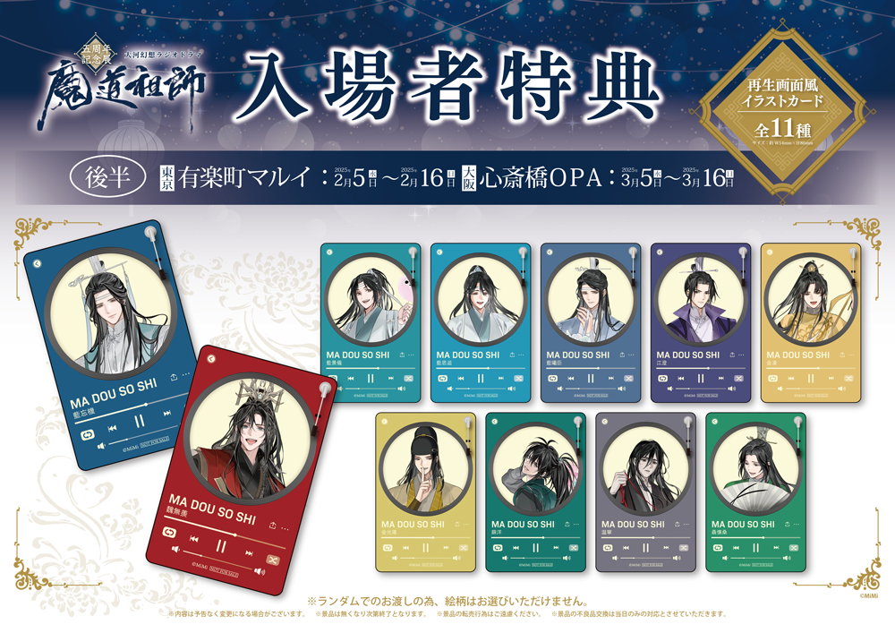 Mo Dao Zu Shi Audio Drama 5th Anniversary Bonus Goods