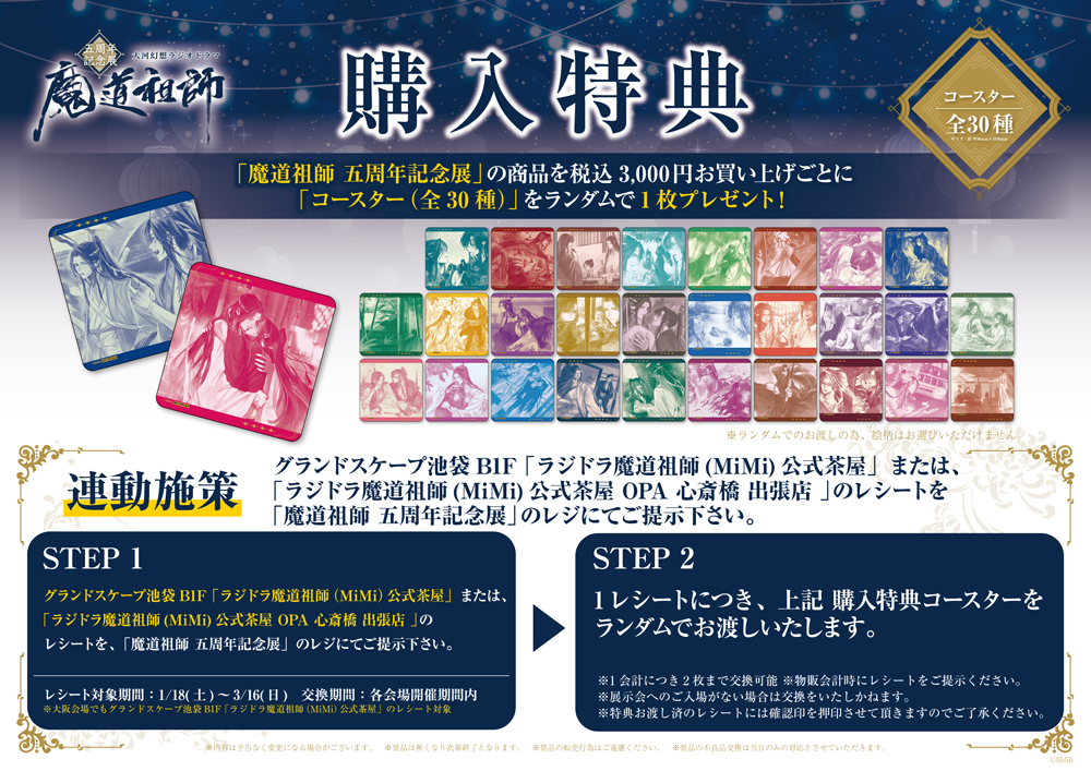 Mo Dao Zu Shi Audio Drama 5th Anniversary Bonus Goods