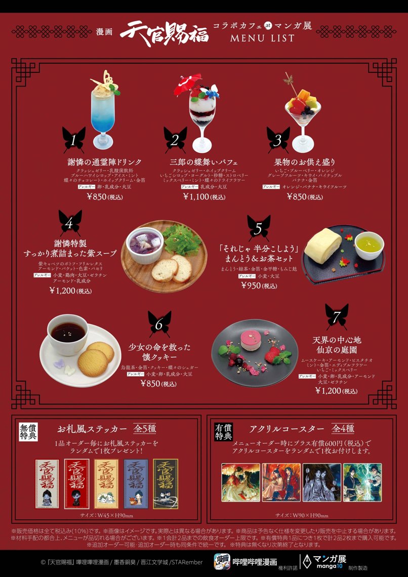 Tian Guan Ci Fu Collaboration Café & Manga Exhibition in Osaka Menu