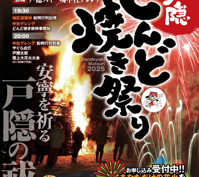 戸隠どんど焼き祭りポスター