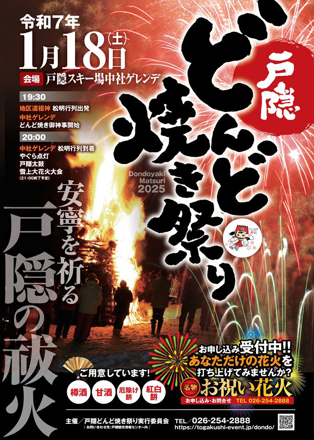 Togakushi Dondoyaki Fire Festival