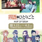 The Apothecary Diaries pop 1