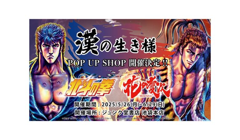 Fist of the North Star & Hana no Keiji pop up shop now open in Tokyo