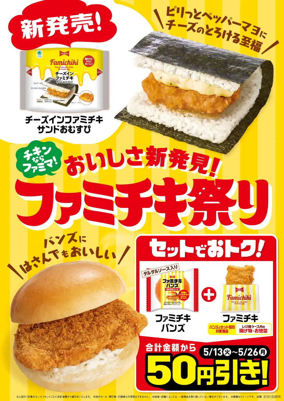 New 'Famichiki Rice Ball' released as part of FamilyMart's