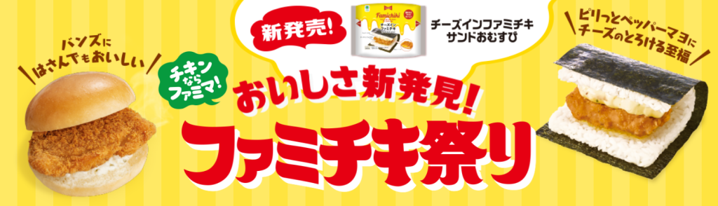 New 'Famichiki Rice Ball' released as part of FamilyMart's