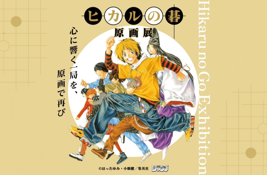 Hikaru no Go exhibition 1