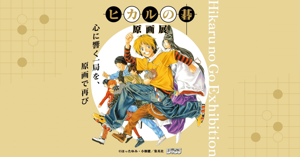 Hikaru no Go Exhibition to open in Tokyo, Osaka and Kyoto from July