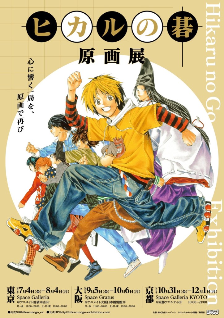 Hikaru no Go Exhibition to open in Tokyo, Osaka and Kyoto from July