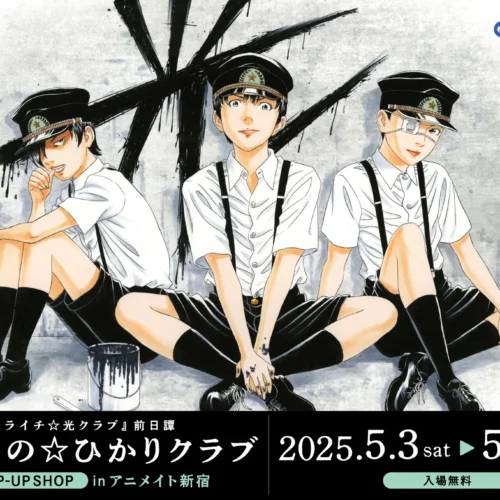 Lychee Light Club Prequel Bokurano Hikari Club pop up shop