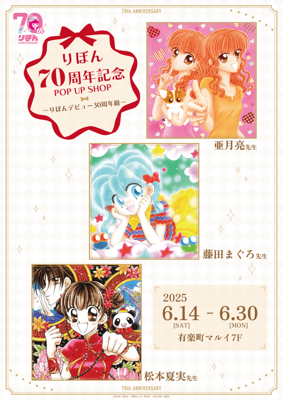Ribon 70th anniversary pop up shop