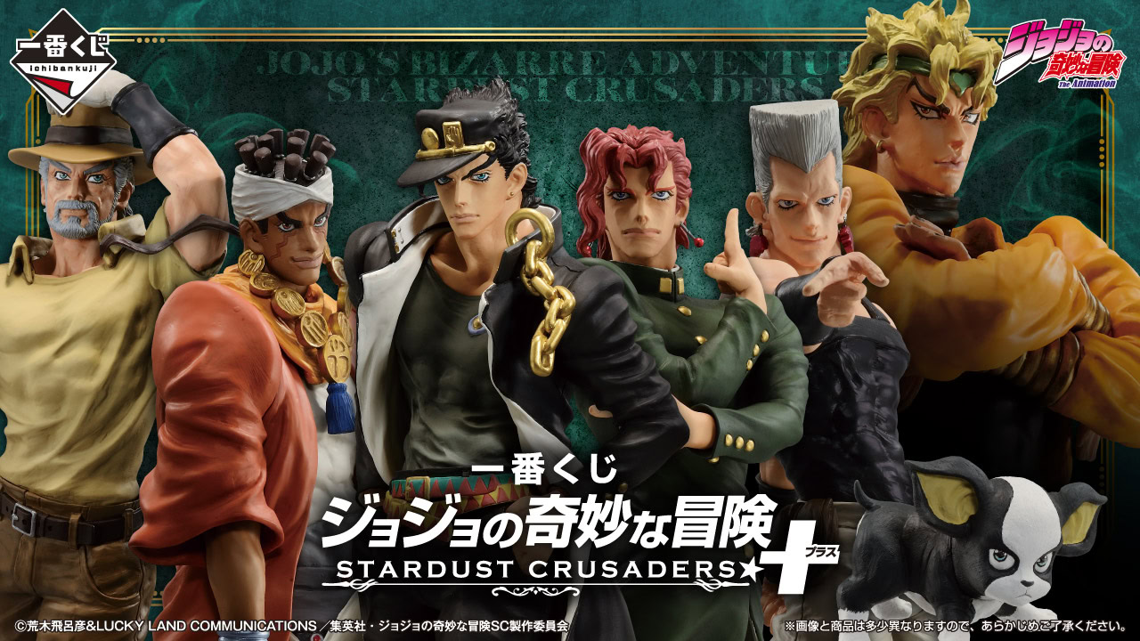 JYJ スタコレ ※お値段改定 JJBA: Stardust Crusaders prize lottery gets an upgrade for its re