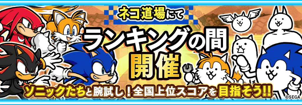 battle cats collab sonic 04