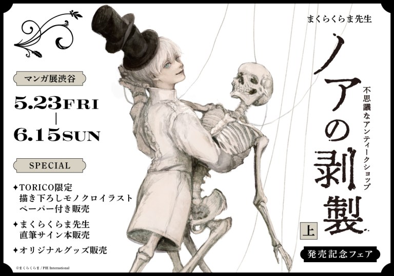 Makura Kurama celebrates the release of 'Noah's stuffed animal vol. 1' with Tokyo pop up