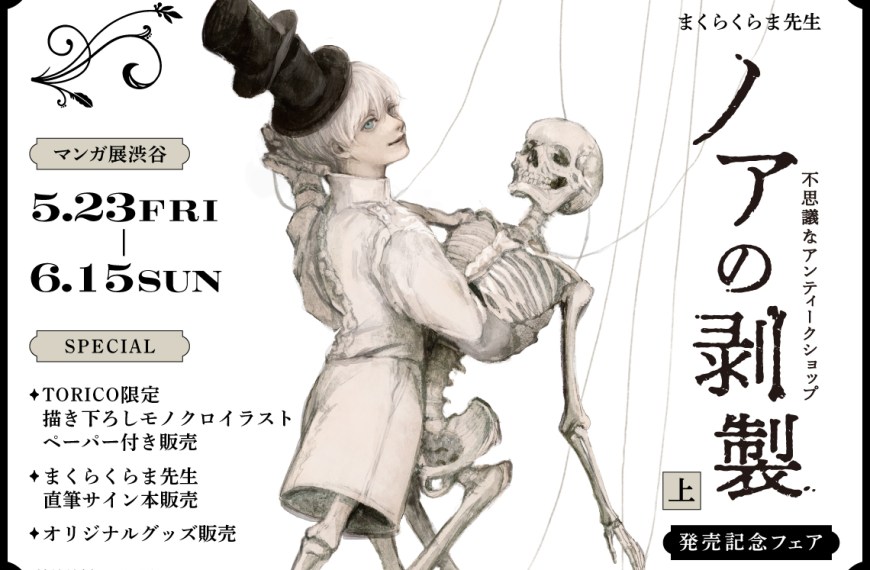 Makura Kurama celebrates the release of 'Noah's stuffed animal vol. 1' with Tokyo pop up