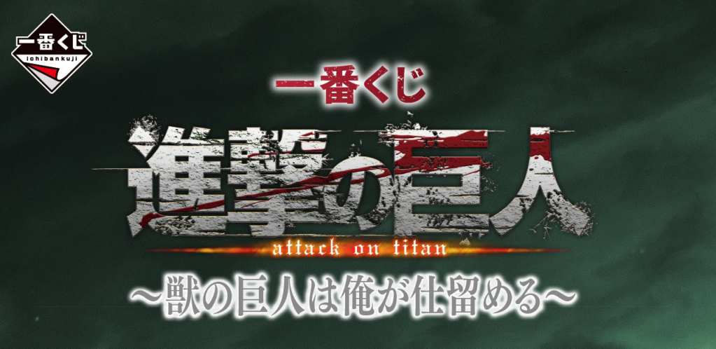 Attack on Titan Ichiban Kuji 2