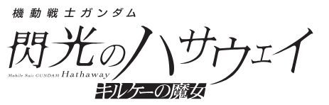 Mobile Suit Gundam Hathaway logo