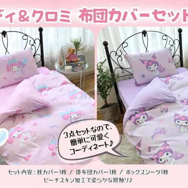My Melody and Kuromi duvet set