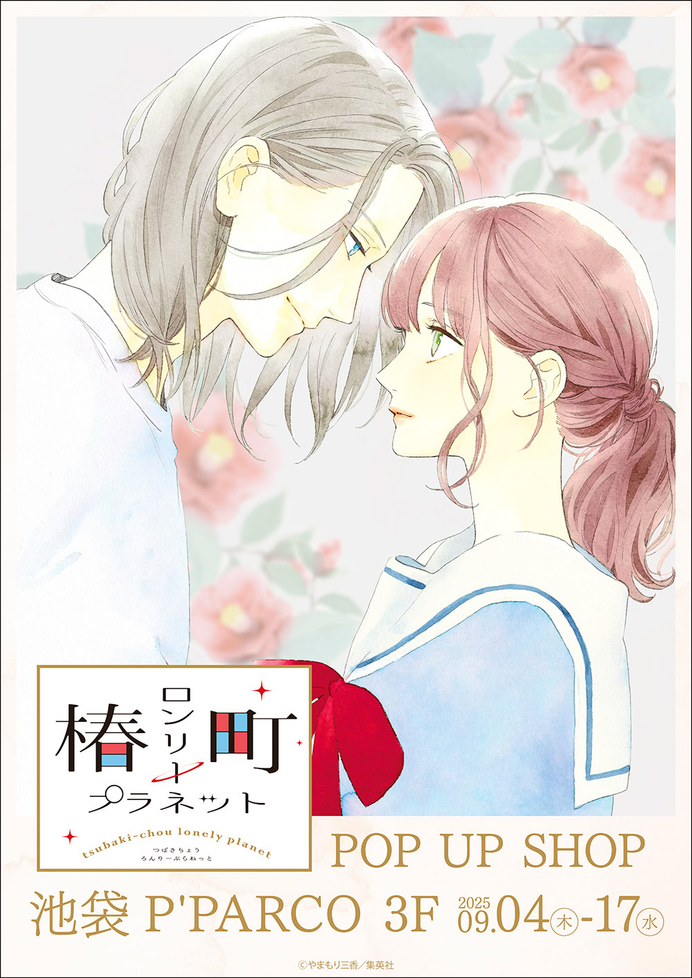 Tsubaki-chou Lonely Planet pop up shop opens in Tokyo this September