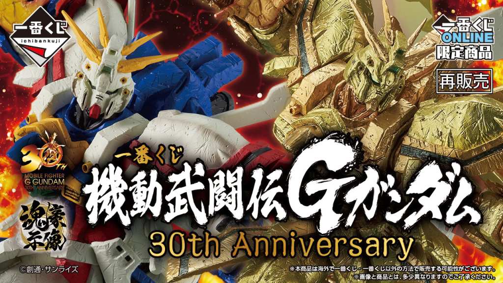 G Gundam's 30th Anniversary prize lottery returns for a limited