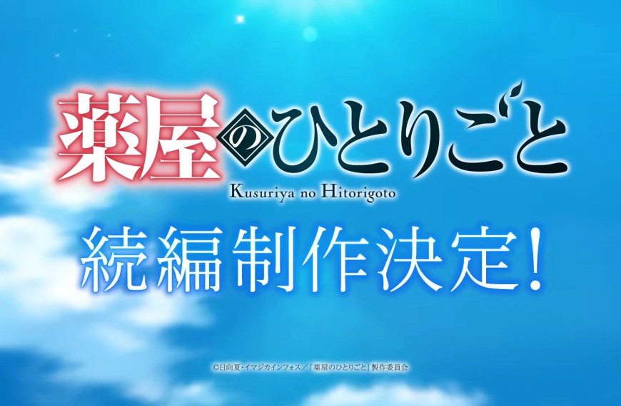 The Apothecary Diaries SEQUAL