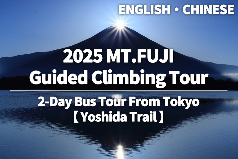 Mt. Fuji Climb: 2-Day Self-Guided Adventure on the Yoshida Trail