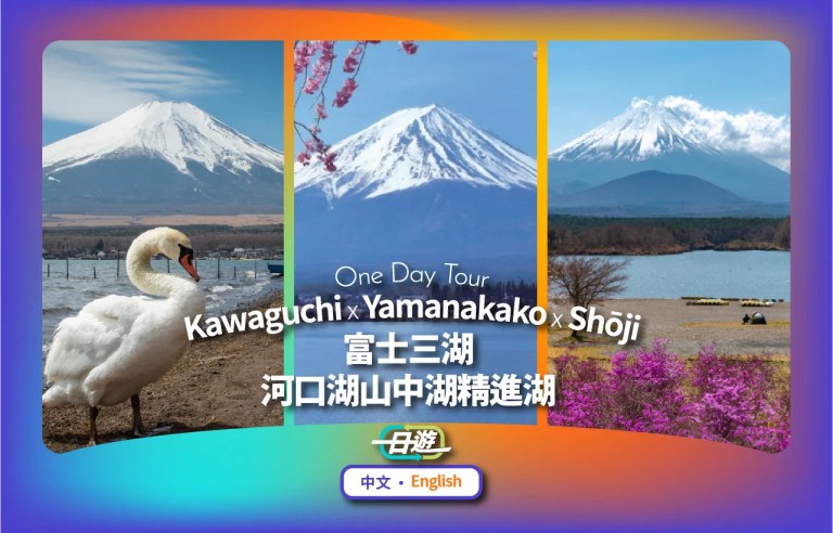 Fuji Five Lakes Day Tour: Kawaguchiko, Yamanakako, Shojiko, Sky Ladder Town & Oshino Hakkai (From Tokyo)
