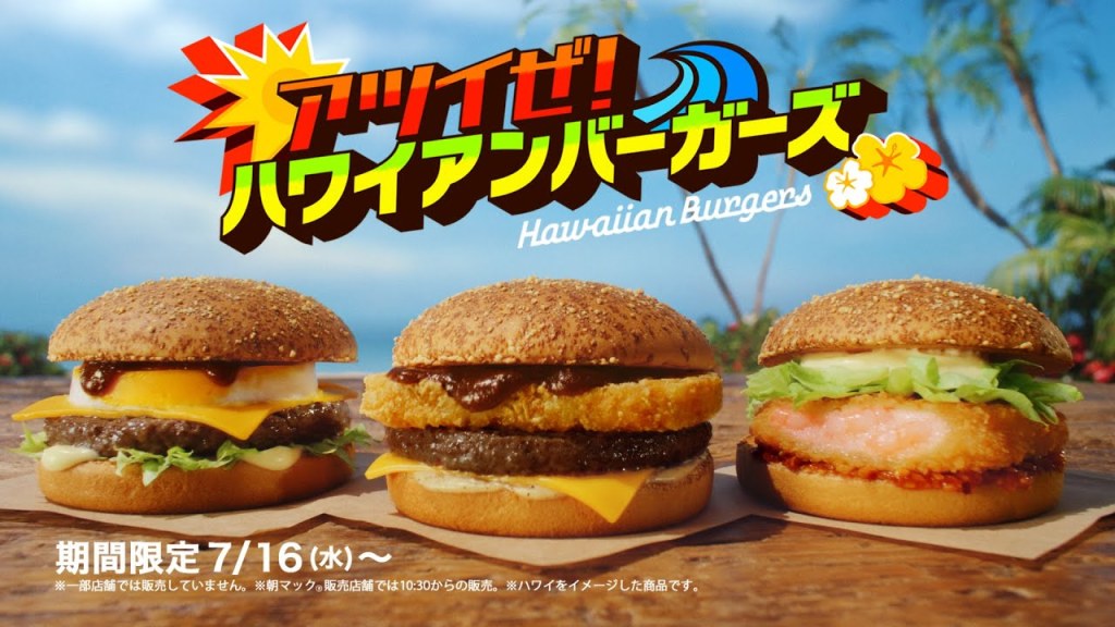 mcdonalds hawaiian burgers