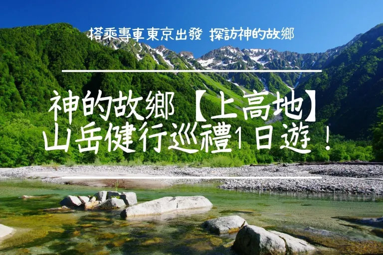 Kamikochi Day Tour from Tokyo: Explore Nagano's Natural Beauty!
