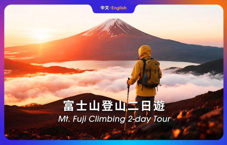 Mount Fuji 2-Day Hiking Adventure