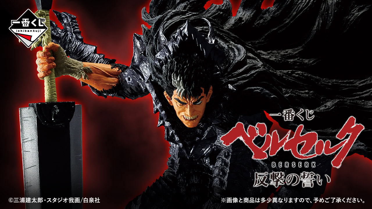 コミック・アニメ Ichiban Kuji Berserk Guts The next Berserk 
