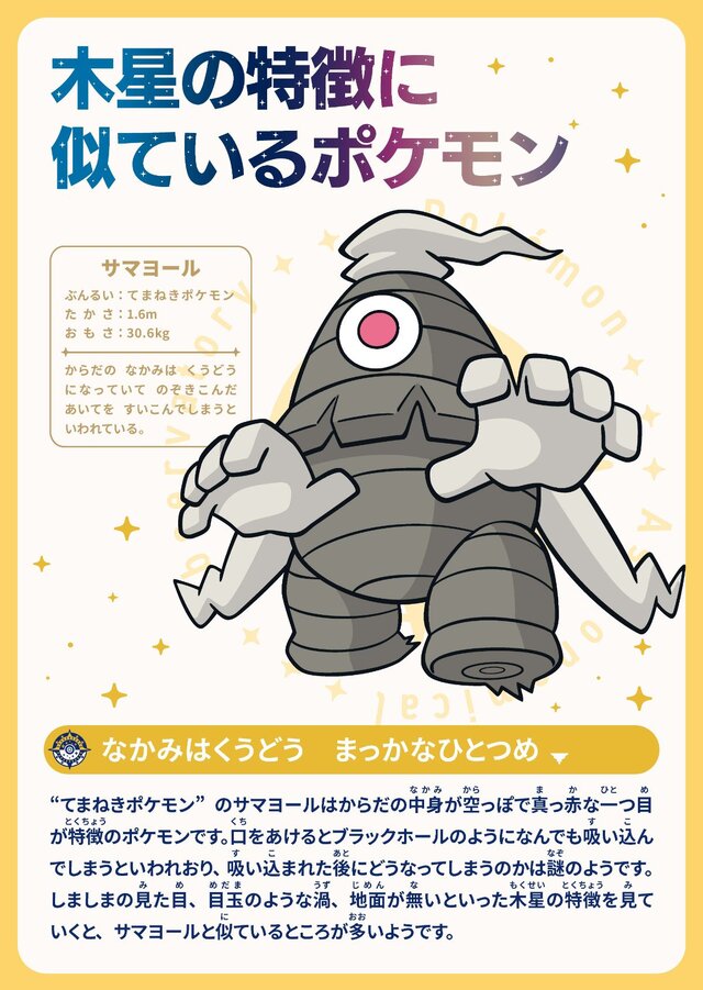 Pokémon Astronomical Observatory example 2