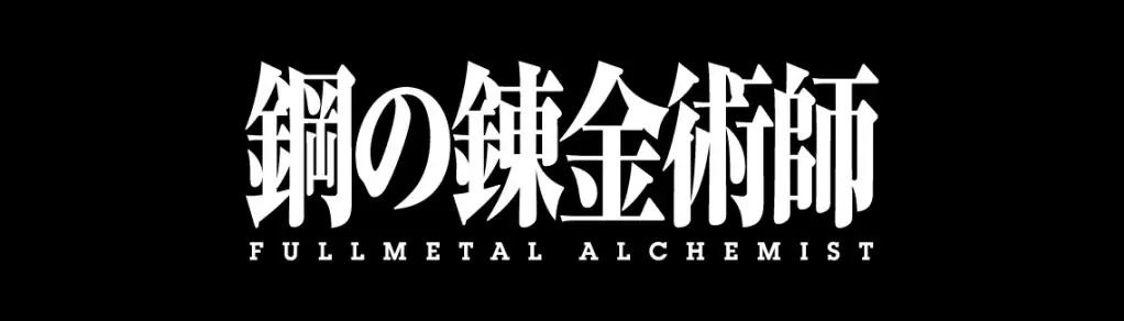fullmetal alchemist jp logo