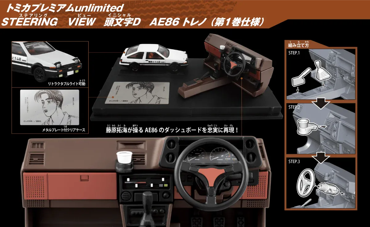 initial d premium tomica 1