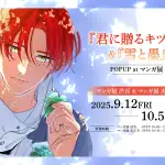 "Snow & Ink" and "Ivy for you" pop up shop opens in Tokyo and Osaka this September