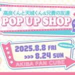 Takara-kun & Amagi-kun pop up shop now open in Tokyo